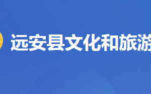 遠安縣文化和旅游局各事業(yè)單位對外聯(lián)系電話及地址