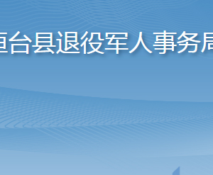 桓臺縣退役軍人事務局各部門職責及聯(lián)系電話