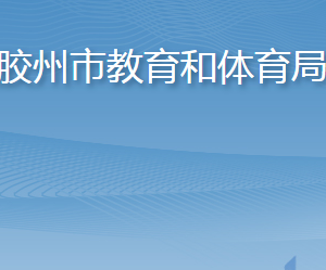 膠州市教育和體育局各部門工作時間及聯(lián)系電話