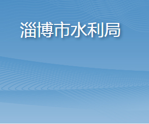 淄博市水利局各部門(mén)對(duì)外聯(lián)系電話(huà)