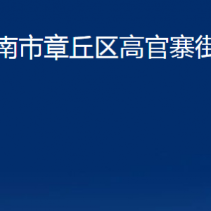 濟南市章丘區(qū)高官寨街道辦事處各部門職責(zé)及聯(lián)系電話