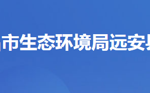 宜昌市生態(tài)環(huán)境局遠(yuǎn)安縣分局各股室對外辦公時間及地址