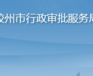 膠州市行政審批服務(wù)局各部門工作時間及聯(lián)系電話