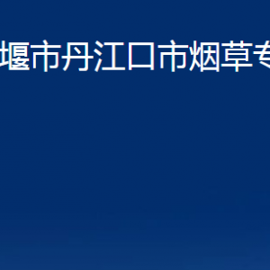 十堰市丹江口市煙草專賣局各部門聯(lián)系電話