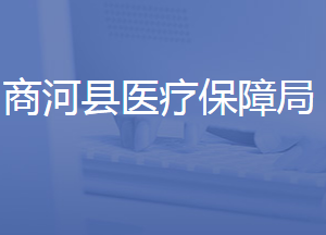 商河縣醫(yī)療保障局各部門(mén)對(duì)外聯(lián)系電話