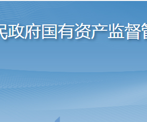 淄博市人民政府國有資產(chǎn)監(jiān)督管理委員會各部門職責(zé)及聯(lián)系電話