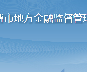 淄博市地方金融監(jiān)督管理局各部門職責及聯(lián)系電話