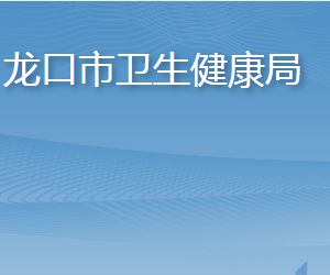 龍口市衛(wèi)生健康局各部門職責(zé)及聯(lián)系電話