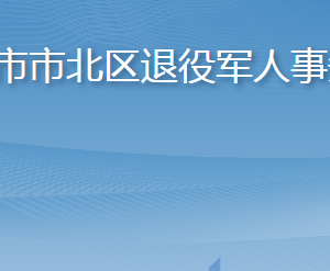 青島市市北區(qū)退役軍人事務(wù)局各部門聯(lián)系電話