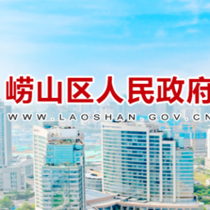 青島市嶗山區(qū)政府各職能部門工作時(shí)間及聯(lián)系電話