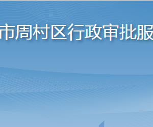 淄博市周村區(qū)行政審批服務(wù)局各部門職責(zé)及聯(lián)系電話