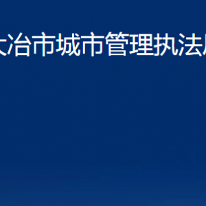 大冶市城市管理執(zhí)法局各事業(yè)單位辦公時間及聯(lián)系電話