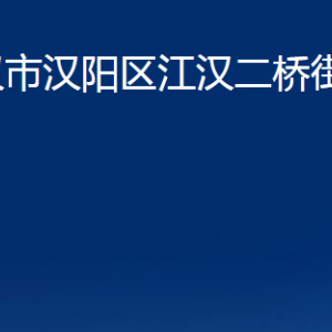 武漢市漢陽區(qū)江漢二橋街道辦事處各部門聯(lián)系電話