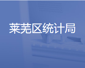 濟南市萊蕪區(qū)統(tǒng)計局各部門對外聯(lián)系電話