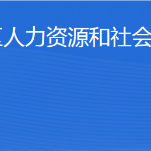 東營市河口區(qū)人力資源和社會(huì)保障局各部門聯(lián)系電話