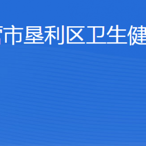 東營(yíng)市墾利區(qū)衛(wèi)生健康局各部門(mén)職責(zé)及聯(lián)系電話(huà)