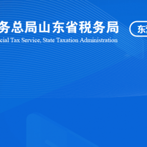 東營市河口區(qū)稅務(wù)局涉稅投訴舉報及納稅服務(wù)咨詢電話