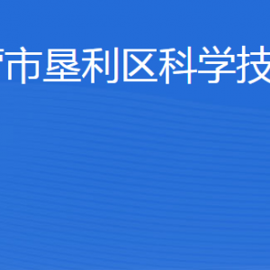 東營(yíng)市墾利區(qū)科學(xué)技術(shù)局各部門職責(zé)及聯(lián)系電話