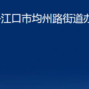 丹江口市均州路街道辦事處各部門(mén)聯(lián)系電話(huà)