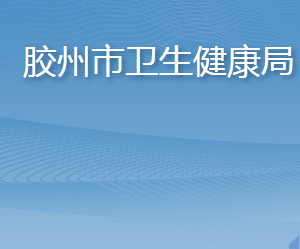 膠州市衛(wèi)生健康局各部門工作時(shí)間及聯(lián)系電話