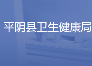 平陰縣衛(wèi)生健康局各部門(mén)對(duì)外聯(lián)系電話