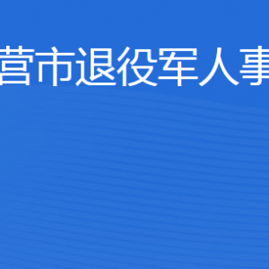 東營(yíng)市退役軍人事務(wù)局各部門(mén)職責(zé)及聯(lián)系電話