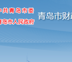 青島市財(cái)政局各部門工作時(shí)間及聯(lián)系電話