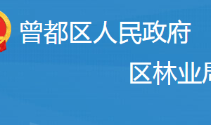 隨州市曾都區(qū)林業(yè)局各事業(yè)單位對(duì)外聯(lián)系電話及辦公地址