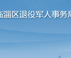 淄博市臨淄區(qū)退役軍人事務(wù)局各部門(mén)職責(zé)及聯(lián)系電話