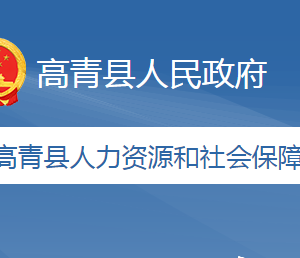 高青縣人力資源和社會(huì)保障局各部門(mén)職責(zé)及聯(lián)系電話(huà)