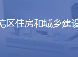 濟南市萊蕪區(qū)住房和城鄉(xiāng)建設(shè)局各部門聯(lián)系電話