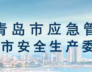 青島市應急管理局各部門工作時間及聯系電話