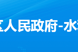 孝感市孝南區(qū)水利和湖泊局各直屬單位對外聯(lián)系電話