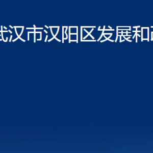 武漢市漢陽(yáng)區(qū)發(fā)展和改革局各部門辦公時(shí)間及聯(lián)系電話