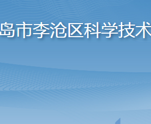 青島市李滄區(qū)科學(xué)技術(shù)局各部門工作時間及聯(lián)系電話