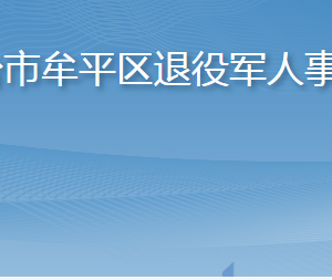 煙臺(tái)市牟平區(qū)退役軍人事務(wù)局各部門職責(zé)及聯(lián)系電話