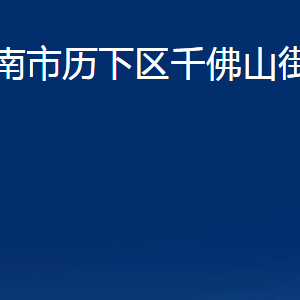 濟(jì)南市歷下區(qū)千佛山街道辦事處各部門(mén)職責(zé)及聯(lián)系電話