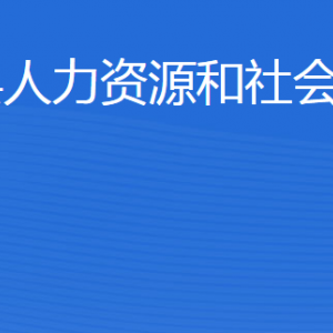 廣饒縣人力資源和社會(huì)保障局各部門職責(zé)及聯(lián)系電話