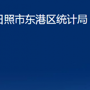 日照市東港區(qū)統(tǒng)計(jì)局各部門職能及聯(lián)系電話