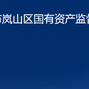 日照市嵐山區(qū)國(guó)有資產(chǎn)監(jiān)督管理委員會(huì)各部門(mén)聯(lián)系電話