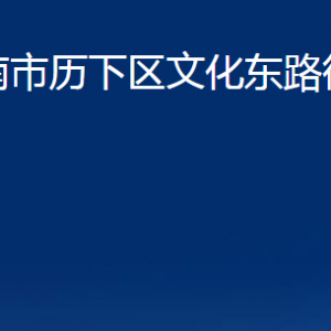 濟南市歷下區(qū)文化東路街道各部門職責及聯(lián)系電話