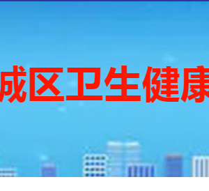 棗莊市薛城區(qū)衛(wèi)生健康局各部門職責(zé)及聯(lián)系電話