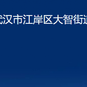 武漢市江岸區(qū)大智街道辦事處各部門聯系電話