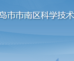 青島市市南區(qū)科學(xué)技術(shù)局各部門工作時間及聯(lián)系電話