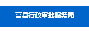 莒縣行政審批服務(wù)局各部門對(duì)外聯(lián)系電話