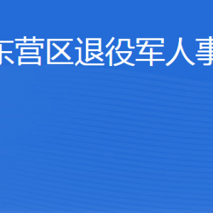 東營(yíng)市東營(yíng)區(qū)退役軍人事務(wù)局各部門(mén)聯(lián)系電話(huà)