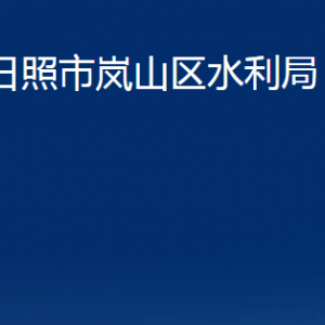 日照市嵐山區(qū)水利局各部門(mén)職能及聯(lián)系電話(huà)