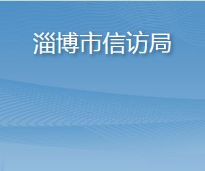 淄博市信訪局各部門職責(zé)及聯(lián)系電話