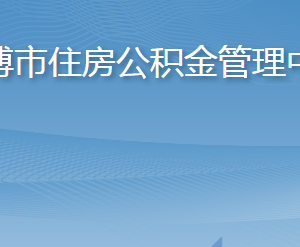 淄博市住房公積金管理中心各部門(mén)職責(zé)及聯(lián)系電話