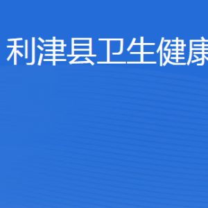 利津縣衛(wèi)生健康局各部門工作時間及聯(lián)系電話